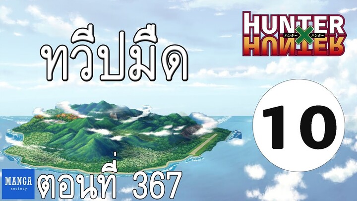 [HxH] สรุปเนื้อเรื่อง ฮันเตอร์ ภาค เรือวาฬดำ ตอนที่ 10 | Hunter x Hunter