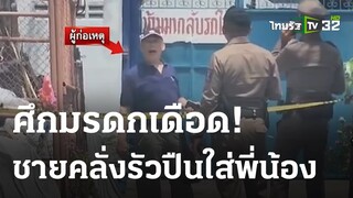 ศึกมรดกเดือด ชายคลั่ง รัวปืนใส่พี่น้อง | 21-05-66 | ไทยรัฐทันข่าว