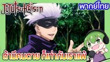 ถ้ามีคนตาย ก็เท่ากับเราแพ้  l JUJUTSU KAISEN 18 พากย์ไทย [5]
