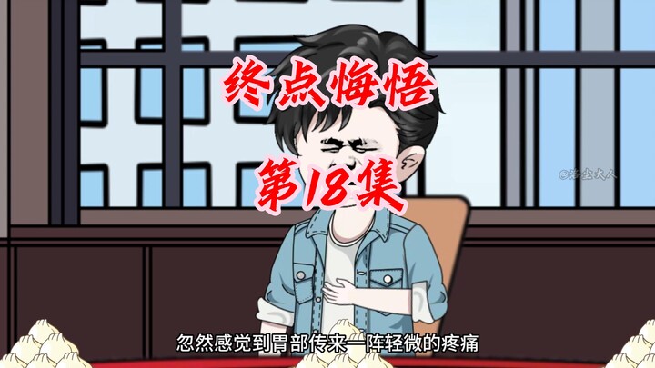 第18集：路过病情开始恶化，曾经的迫害者后悔了想要补偿？