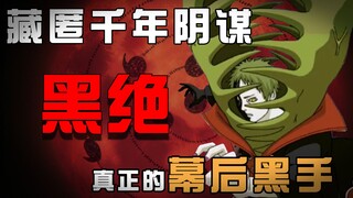 【忍者传记】辉夜带孝子！武力值为0的绝，如何导演忍界千年的历史？