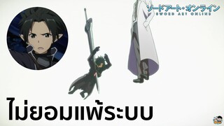 Sword Art Online - ไม่ยอมแพ้ระบบ