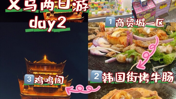 รอบสอง! คู่มือช้อปปลีกที่เมืองการค้าอี้อูมาแล้ว! (คู่มือท่องเที่ยวอี้อู ตอน 2)