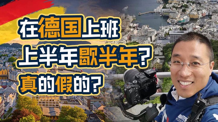 在德国上班真的干半年休半年？现身说法，算一下我自己的工作强度