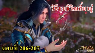 ถังซานตอนที่206-207 ll วิธีชุบชีวิตเสี่ยวอุ่ และน้ำหนักที่แท้จริงตรีศูลเทพสมุทร