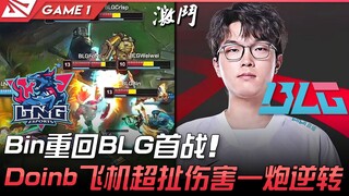 LNG vs BLG Bin重回BLG首战！ Doinb飞机超扯伤害一炮逆转！ Game 1 | 2022 LPL夏季赛精华 Highlights