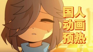 【传说之下/预告/看简介】BlendTale