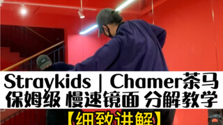 【炫舞国际】StrayKids｜Charmer茶马 保姆级 慢速镜面 舞蹈分解教学，视频里少写了一个“r”别管我了，（家人们，我英文跟体育老师学的！）