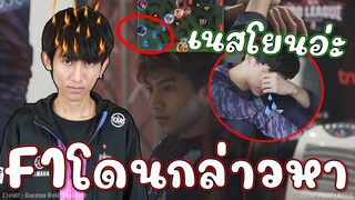 ROV : รีแอคชั่น จารเนสF1 โยนเกม😠!!