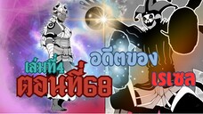 (เฮลโหมด4) เล่านิยาย HELL MODE อยากเล่นโหด ขอโหมดนรก เล่มที่ 4 ตอนที่ 68 อดีตของเรเซล