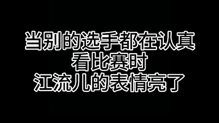 While all the other contestants are watching the match intently, what is Jiang Liuer doing?