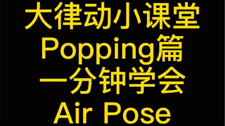 【大律动街舞】popping教学—— 一分钟学会Air Pose