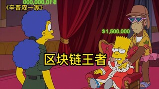 辛普森一家，巴特被侯莫转化到虚拟世界拍卖，价值整整一百五十万，这下侯莫发财了