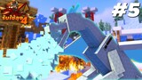มังกรฟ้าบุกเผ่ามังกรแดง!! | Minecraft รับใช้ลุง[II] ภาค4 : EP.5 | KRK