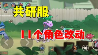 猫和老鼠手游：共研服11个角色改动