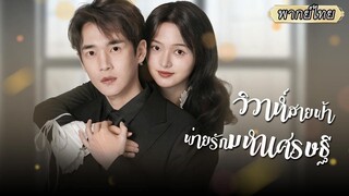 (เต็มเรื่อง) ซีอีโอคิดจะปลอมตัวให้เธอเกลียด จะได้ถอนหมั้นสบายๆ แต่น้องเธอ...