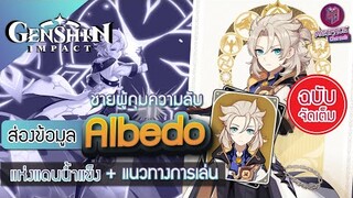 Genshin Impact : รีวิว ข้อมูล Albedo ชายผู้กุมความลับ แห่งแดนน้ำแข็ง + แนวทางการเล่น [ฉบับจัดเต็ม]