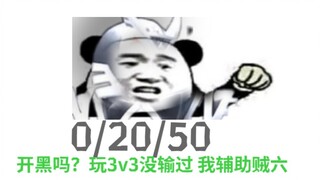 三原：打架没赢过 辅助没输过