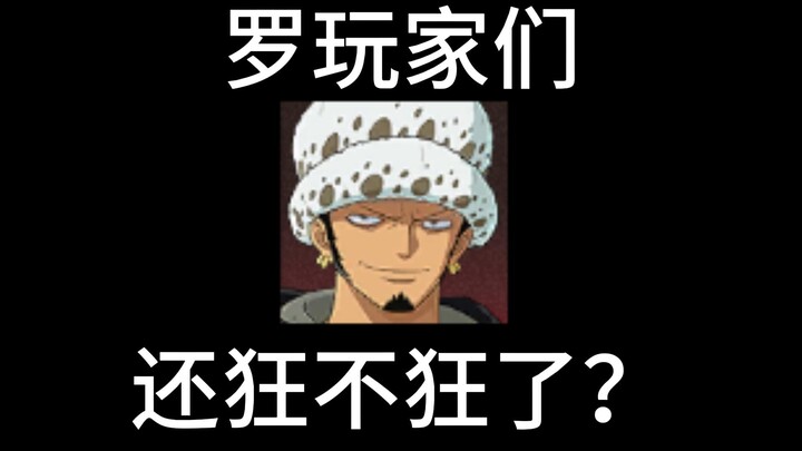 罗玩家们还狂不狂了？