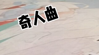 【随机宅舞】天祥院噗卡大战奇人曲