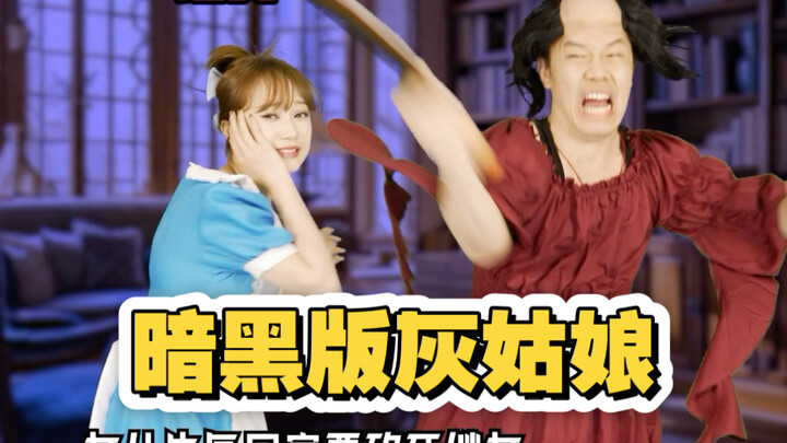 At fans’ request, we’ve remade this fairy tale—Cinderella—in a dark, fast-paced movie version.