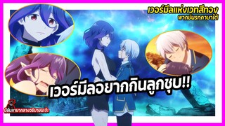 😖😭เวอร์มีลอยากกินลูกชุบ!! | เวอร์มีลแห่งเวทสีทอง พากย์นรกภาษาใต้