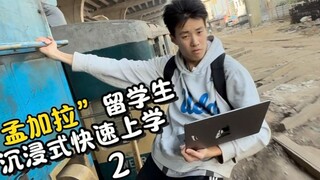 UCLA计算机硕士 孟加拉上学 第二集 地铁冲浪