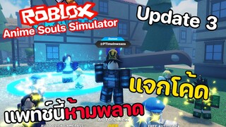 Roblox : Anime Souls Simulator UPDATE 3 แพทช์นี้ห้ามพลาด แจกโค้ด...สุ่มตัวเยอะมาก!!