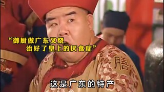 御厨仅用简单的叉烧肠粉，就治好了皇上多年的厌食症