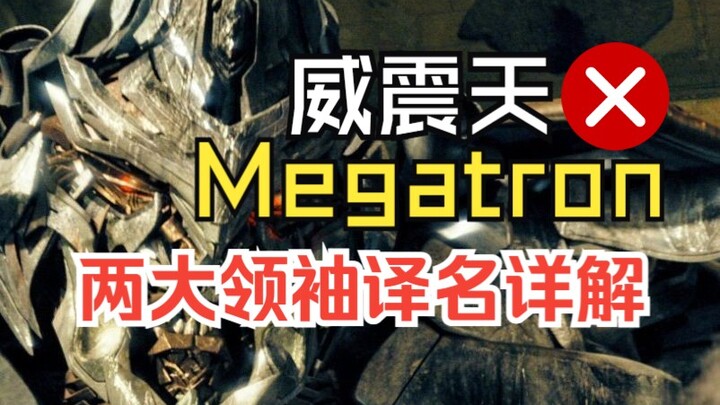 擎天柱威震天的名字由来和其中国文化底蕴