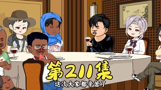 第211集 认不出的考察团