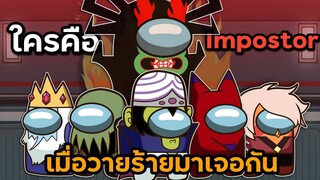 วายร้ายคนไหนจะเป็น Impostor ที่เนียนที่สุด ? - Among Us Time !