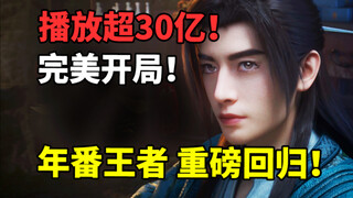 追番破1000万！每集都创造历史？《凡人修仙传》新篇章有多炸裂？【1月新番】