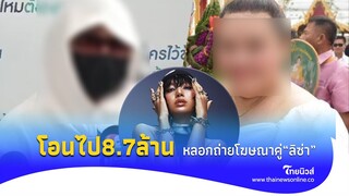 เจ็บเพราะไว้ใจ“โมเดลลิ่งคนดัง“ชวนไปถ่ายโฆษณากับ“ลิซ่า”โอนเงินให้เป็นล้าน สุดท้ายเงิบExclusive 29 -PP