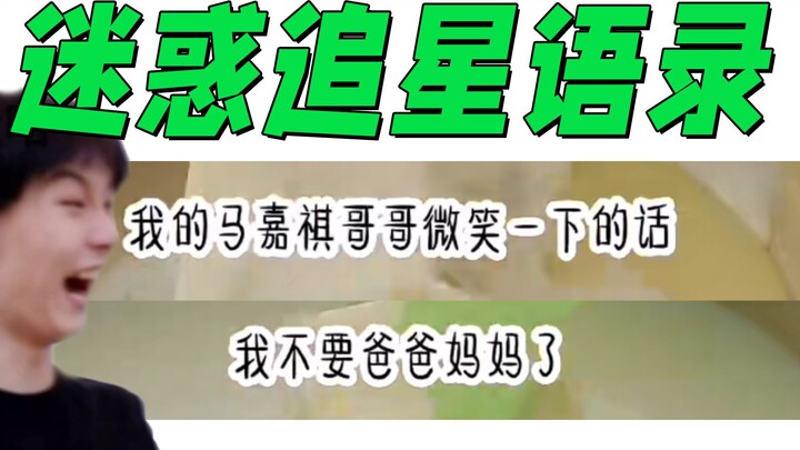 [Confusing and embarrassing star-chasing quotes] Don’t want to challenge filial piety? People laugh 