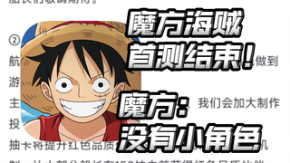 魔方海贼王首测6.2结束！后续会有哪些优化方面？战斗，抽卡，福利，还有哪些优化？期待下次测试！【航海王壮志雄心】