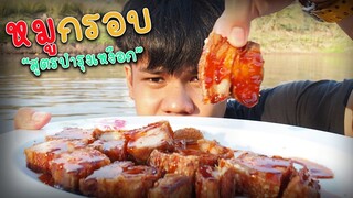 หมูกรอบ"สูตรบำรุงเหงือก!!