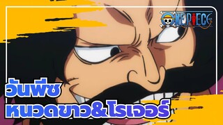 [วันพีซ]หนวดขาววัยเยาว์และโรเจอร์ทักทายกันด้วยการแทง| สู้สามวันสามคืน