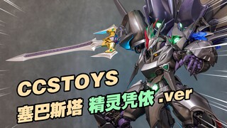 独霸天下，无人能及，赛巴斯塔最强形态 精灵凭依！CCSTOYS铁魄 塞巴斯塔