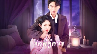 [ดูฟรีเต็มเรื่อง] รักที่คู่ควร (ซับไทย)