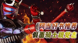 Adang recommends a good book, Kamen Rider Visual Chronicle, every page can be used as a wallpaper!