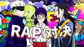 【沙雕向动画/咒术回战】五条悟VS夏油杰说唱大对决