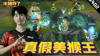 主播炸了超神篇402：Doinb玩猴像猴真假猴王 faker佐伊艺高人胆大