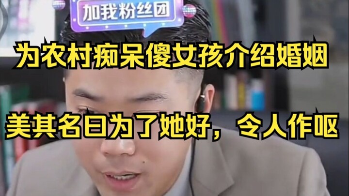 Giới thiệu hôn nhân cho cô gái nông thôn bị sa sút trí tuệ, ngụy biện rằng là vì lợi ích của cô ấy, 