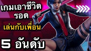 5 อันดับ เกมคอม ลง บนมือถือ เล่นกับเพื่อนออนไลน์มันๆ  EP25