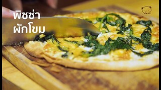 พิซซ่าผักโขม แป้งบางกรอบ ทำง่าย อร่อยสุดๆspinach pizza by immee