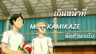[MAD] เกินหน้าที่-Marc KAMIKAZE Tsukiyama #haikyuu