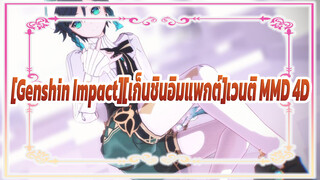 [Genshin Impact][เก็นชินอิมแพกต์] [เวนติ/ MMD]อย่าให้ฉันฝันถึงเธอ