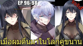 [พากย์มังงะ] เมื่อผมตื่นมาในโลกคู่ขนาน ตอนที่ 96-98/มังงะพระเอกมีผู้หญิงรายล้อม/มังงะจีน