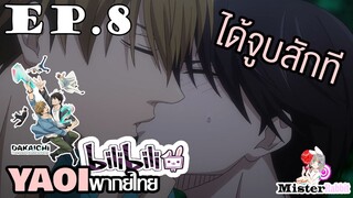 [YAOI] DAKAICHI (พากย์ใหม่) ตอนที่ 8 - ที่นี่....มีแค่เรา